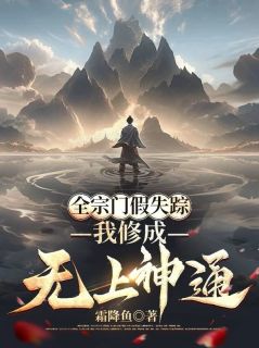 全宗门假失踪,我修成无上神通小说全集(宁凡太一)无弹窗广告阅读