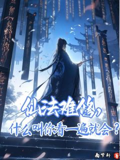 陆觉小说哪里可以看 小说仙法难修，什么叫你看一遍就会？全文免费阅读