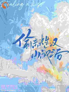 偷亲糙汉小叔之后祁欢江凛大结局在线阅读