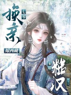 七零换亲嫁西藏，糙汉宠娇狂孕吐【全章节】林风越索南完结版免费阅读