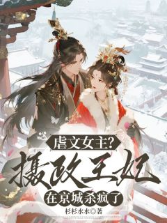 【新书】虐文女主?摄政王妃在京城杀疯了主角沈生澜南宫祈霁全文全章节小说阅读