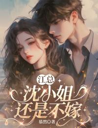 江总，沈小姐还是不嫁完整版免费阅读，沈清河江则小说大结局在哪看