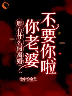池中钓金鱼写的小说哪有什么假离婚，你老婆不要你啦容溪京阎绅全文阅读