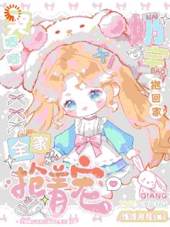 哭唧唧奶宝抱回家，全家抢着宠全文目录-梨宝宿夜小说无弹窗阅读