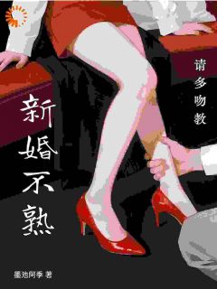 新婚不熟，请多吻教by墨池阿季免费阅读小说大结局