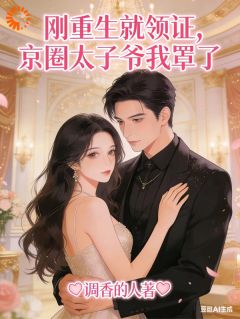 崔喜谢景辰刚重生就领证，京圈太子爷我罩了全章节免费阅读