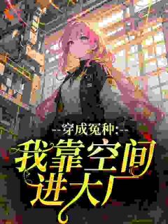 主角杨丽华苏美兰小说完整版最新章节-穿成冤种：我靠空间进大厂免费阅读全文