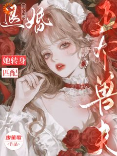 老书虫推荐开局被退婚？她转身匹配五个兽夫 在线阅读