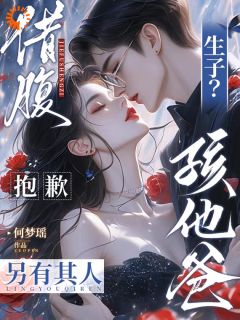 借腹生子?抱歉,孩他爸另有其人小说在线阅读,主角陶染染季燃精彩段落最新篇