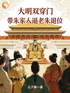 大明双穿门:带朱家人逼老朱退位全文目录-朱允熥朱允炆小说无弹窗阅读