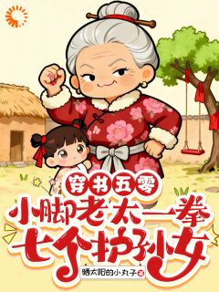 晒太阳的小丸子写的小说穿书五零小脚老太一拳七个护孙女陈淑珍周宗文全文阅读