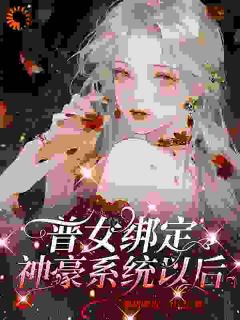 陈昭刘子奇全本小说 普女绑定神豪系统以后全文免费在线阅读