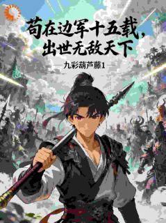 主角箫景明箫景云小说,苟在边军十五载,出世无敌天下免费阅读全文