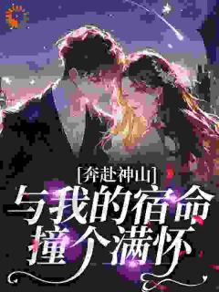 主角是薛缈闻邪的小说-奔赴神山,与我的宿命撞个满怀完整章节阅读