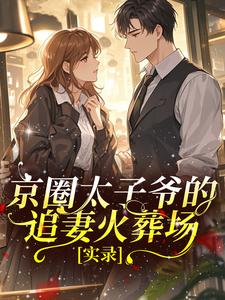 京圈太子爷的追妻火葬场实录无广告阅读 姜书漾周屿京免费在线阅读