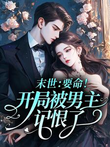 主角林苒谢裴烬小说爆款末世:要命!开局被男主记恨了完整版小说