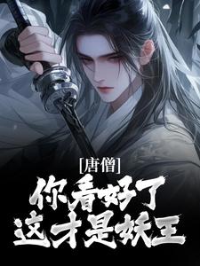 孙悟空唐僧是什么小说免费版阅读抖音热文