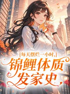 主角林清欢林清雅小说完整版-每天摆烂一小时,锦鲤体质发家史免费阅读全文