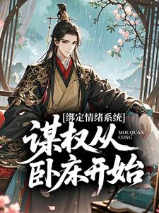 绑定情绪系统，谋权从卧床开始陆昭司徒皓免费阅读-绑定情绪系统，谋权从卧床开始江不昼小说