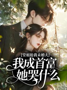 正版小说堂姐抢我未婚夫，我成首富她哭什么？林晚陆铮在线免费阅读