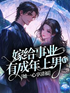 主角是林然霍景华的小说叫什么嫁给事业有成年上男后，她一心享清福免费全文阅读
