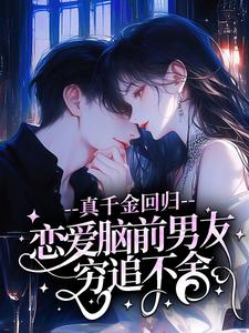 许初霁薄明舟小说真千金回归，恋爱脑前男友穷追不舍全文阅读