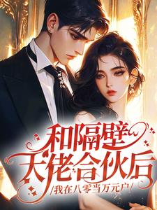 和隔壁大佬合伙后,我在八零当万元户(林晚晴陆怀瑾)最新章节试读