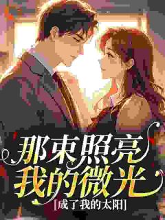 杨慕初谈乃仁完整未删减版在线阅读 杨慕初谈乃仁结局