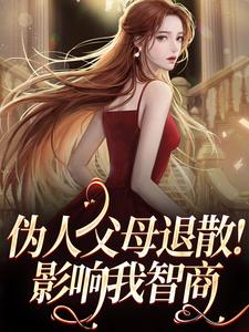 精品小说伪人父母退散!影响我智商全文目录畅读