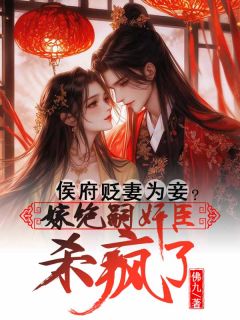 侯府贬妻为妾?嫁绝嗣奸臣杀疯了沈棠谢危止大结局小说全章节阅读