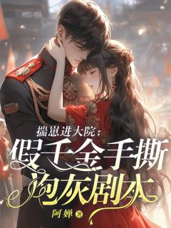 方绵绵周时凛小说全文免费阅读揣崽进大院：假千金手撕炮灰剧本全文免费阅读