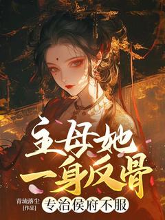 主母她一身反骨，专治侯府不服沈禾月林雨薇免费全章节目录阅读