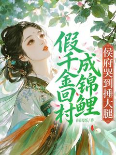 假千金回村成锦鲤，侯府哭到捶大腿(新书)小说_玉茯苓张巧凤阅读