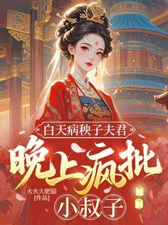 裴云箬封淮北(原文完整)白天病秧子夫君，晚上疯批小叔子无弹窗免费阅读