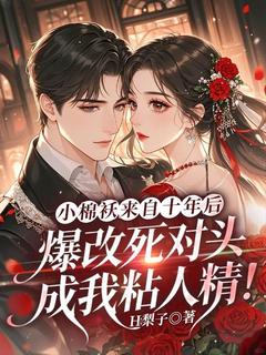 独家小棉袄来自十年后，爆改死对头成我粘人精！小说-主角温时薄砚全文免费阅读