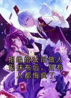 老书虫力荐拒绝给公司做人形抹布后,所有人都悔疯了免费无弹窗阅读