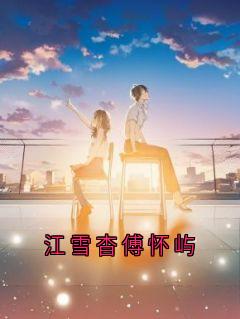 江雪杳傅怀屿江雪杳傅怀屿小说完整版