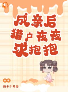 猎户大哥，你要老婆不要？秦桑沈猎最新章节在线阅读