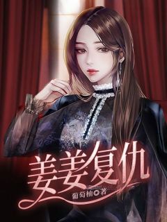 姜姜复仇小说在线阅读，主角姜晚白莎莎精彩段落最新篇