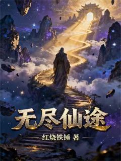 抖音无尽仙途txt小说阅读