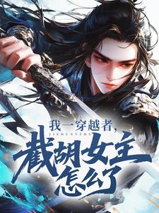 (抖音)我一穿越者，截胡女主怎么了？ 主角杨过郭靖