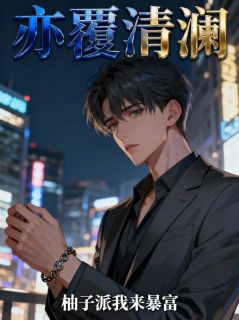 亦覆清澜傅清澜沈亦舟小说全章节最新阅读