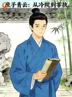 熬夜也要看完的庶子青云：从冷院到宰执小说推荐