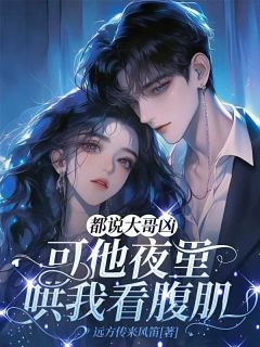 都说大哥凶，可他夜里哄我看腹肌傅稚云傅宴礼小说全章节最新阅读