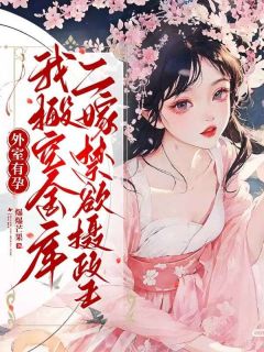 外室有孕，我搬空金库二嫁禁欲摄政王温絮裴忌小说全文-外室有孕，我搬空金库二嫁禁欲摄政王小说