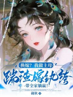 换嫁？我做主母踹渣嫁纨绔，带全家躺赢！(江扶楹陆淮舟)最新章节试读