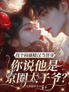 找个闷骚糙汉当替身，你说他是京圈太子爷？by方差的平方(姜雾裴昀深)未删节免费阅读