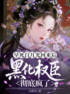 早死白月光回来后，黑化权臣彻底疯了沈昭月陆连璋大结局在线阅读