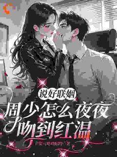 说好联姻,周少怎么夜夜吻到红温沈凝周听白最新章节在线阅读