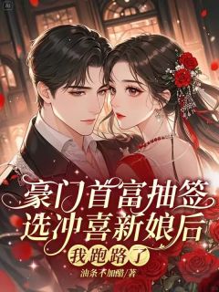 主人公宁一一傅元舒小说豪门首富抽签选冲喜新娘后，我跑路了在线全文阅读
